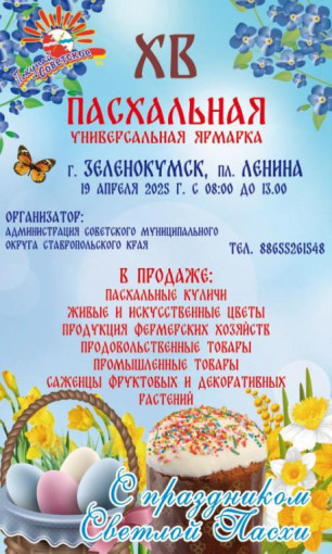 Пасхальная универсальная ярмарка Пасхальная универсальная ярмарка.
